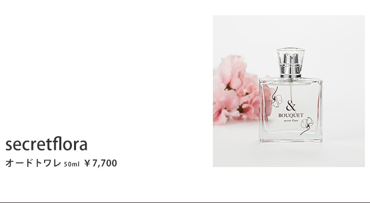 secret flora（シークレットフローラ） オードトワレ 50ml ￥7,700