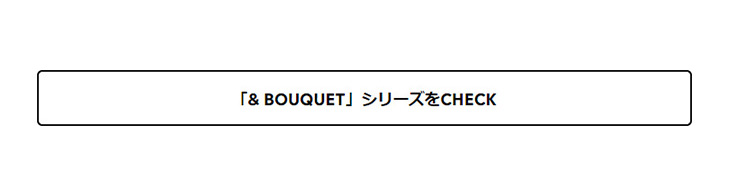 「& BOUQUET（アンドブーケ）」シリーズをCHECK