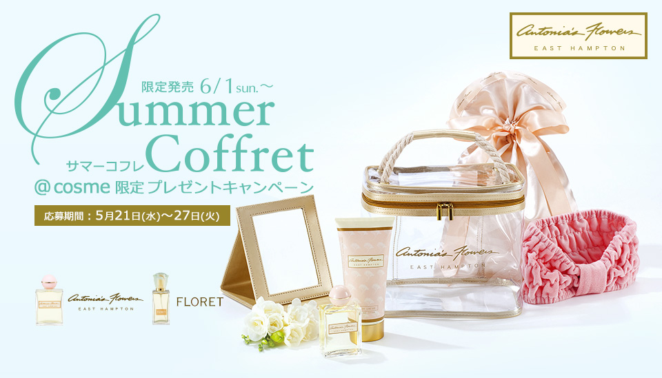 @cosme限定 サマーコフレ プレゼントキャンペーン