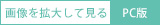画像を拡大して見る（PC版）