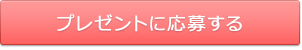 プレゼントに応募する
