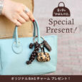 8月9日「かばんの日」Special Present！ オリジナルBAGチャーム プレゼント！