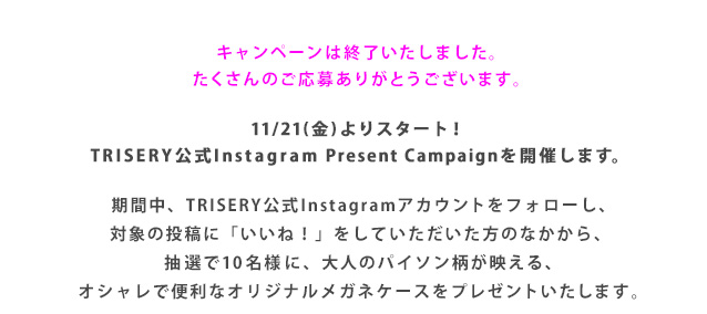 キャンペーンは終了いたしました。たくさんのご応募ありがとうございます。