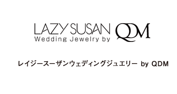 lazy susan wedding jewely by qdm（レイジースーザンウェディングジュエリー バイ キューディーエム）