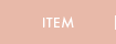 アイテム