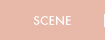 シーン