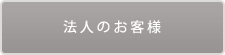 法人のお客様のお問い合わせ