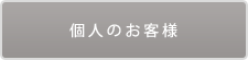 個人のお客様のお問い合わせ