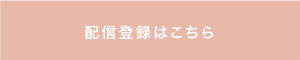 配信登録はこちら