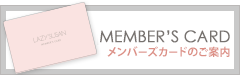 メンバーズカードのご案内