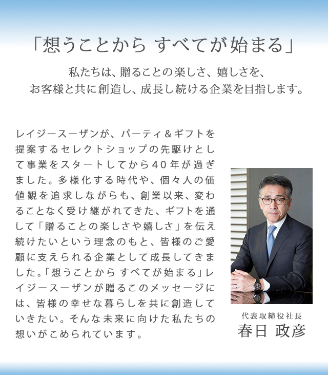 Top Message Lazy Susan公式サイト レイジースーザン