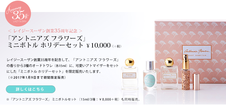 白 フリル付 レイジースーザン アントニアズフラワーズ ホリデーセット
