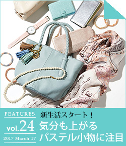 新生活スタート！気分も上がるパステル小物に注目