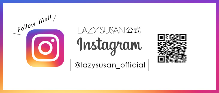 Instagramはじめました News Lazy Susan公式サイト レイジースーザン