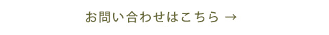 お問い合わせはこちら→