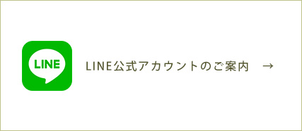 LINE公式アカウントのご案内