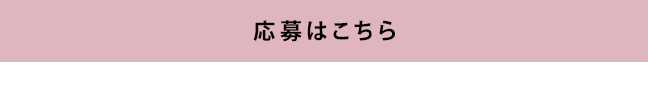応募はこちら