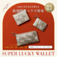 〈占星術家・カトウチサ×LAZY SUSAN〉2026 最強開運コラボ財布を先行予約販売