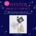 11/12 wed.～ WINTER PRESENT CAMPAIGN 期間中、￥22,000（税込）以上お買い上げの方にキラキラ「バッグハンガー＆ポーチ」をプレゼントいたします。