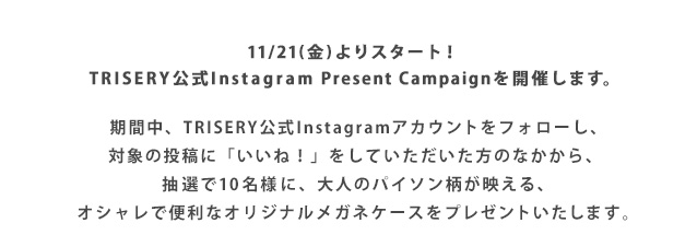 11/21（金）よりスタート！ TRISERY公式Instagram Present Campaignを開催します。