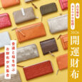 占星術家カトウチサ監修！ 開運財布2026 金運と福を呼ぶお財布が大集合