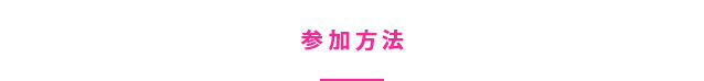 参加方法