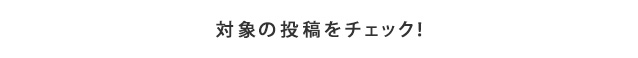 対象の投稿をチェック!