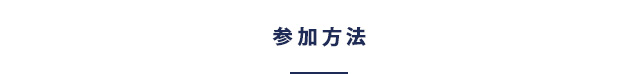 参加方法