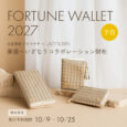FEATURES 2026.10.9 FORTUNE WALLET 2027 占星術家 カトウチサ × LAZY SUSAN 幸運へいざなうコラボレーション財布 限定販売 先行予約期間 10/9 - 10/25